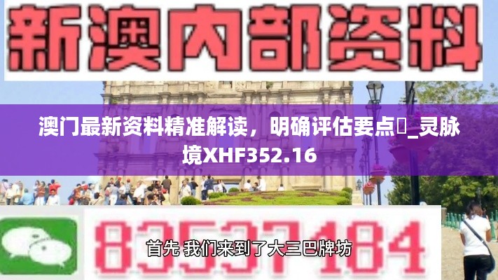 澳门最新资料精准解读，明确评估要点‌_灵脉境XHF352.16