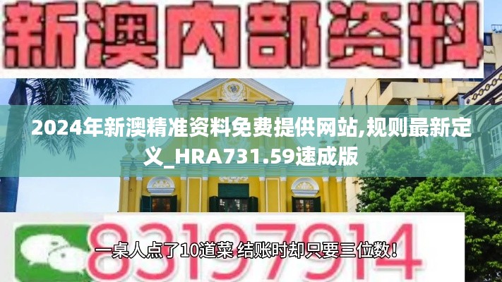 2024年新澳精准资料免费提供网站,规则最新定义_HRA731.59速成版