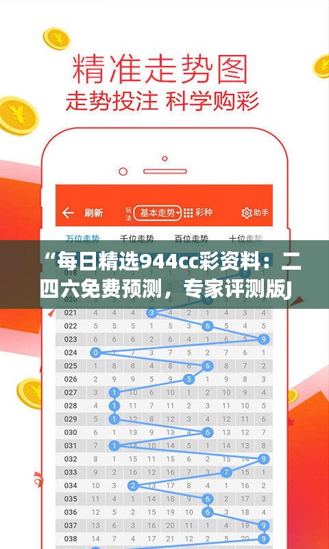 “每日精选944cc彩资料：二四六免费预测，专家评测版JEZ428.76”