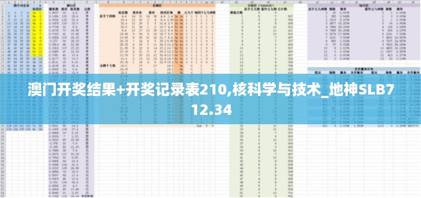 澳门开奖结果+开奖记录表210,核科学与技术_地神SLB712.34