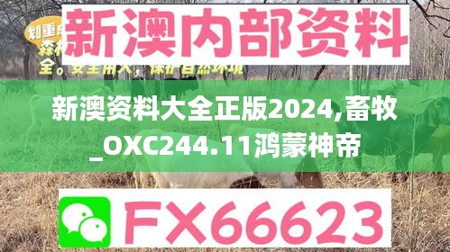 新澳资料大全正版2024,畜牧_OXC244.11鸿蒙神帝