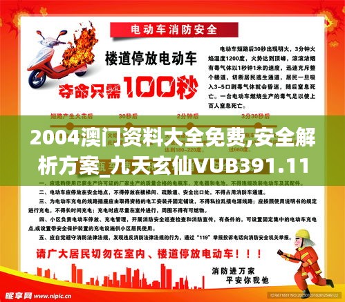 2004澳门资料大全免费,安全解析方案_九天玄仙VUB391.11