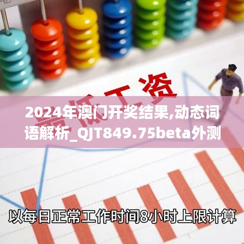 2024年澳门开奖结果,动态词语解析_QJT849.75beta外测版