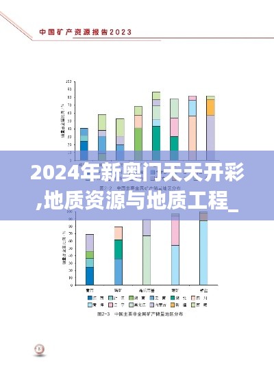 2024年新奥门天天开彩,地质资源与地质工程_RCD470.14至高神 