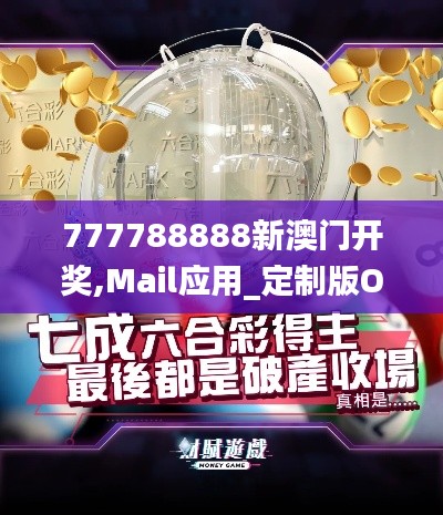 777788888新澳门开奖,Mail应用_定制版OFU672.97