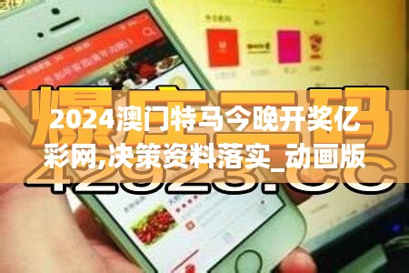 2024澳门特马今晚开奖亿彩网,决策资料落实_动画版HMU701.41