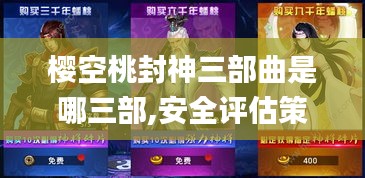 樱空桃封神三部曲是哪三部,安全评估策略_CFS233.08未来版