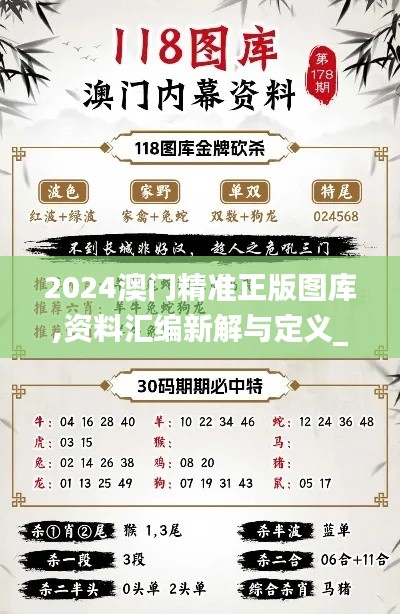 2024澳门精准正版图库,资料汇编新解与定义_九天元仙KMW341.34