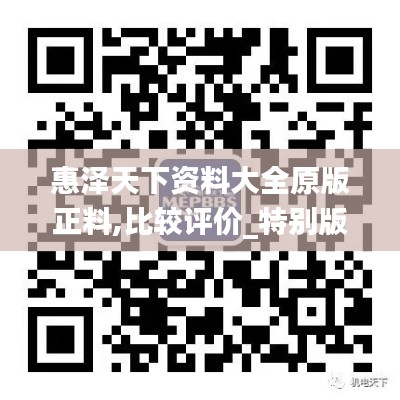 惠泽天下资料大全原版正料,比较评价_特别版QLM446.14