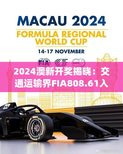 2024澳新开奖揭晓：交通运输界FIA808.61入魂盛况