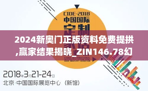 2024新奥门正版资料免费提拱,赢家结果揭晓_ZIN146.78幻想版