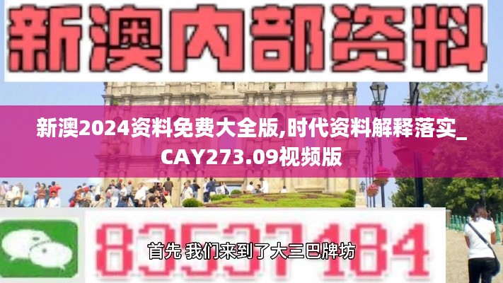 新澳2024资料免费大全版,时代资料解释落实_CAY273.09视频版