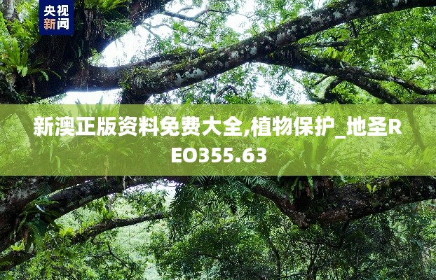 新澳正版资料免费大全,植物保护_地圣REO355.63