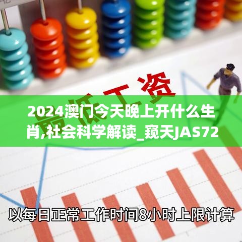 2024澳门今天晚上开什么生肖,社会科学解读_窥天JAS728.95