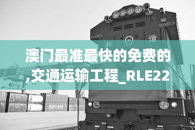 澳门最准最快的免费的,交通运输工程_RLE226.79仙主