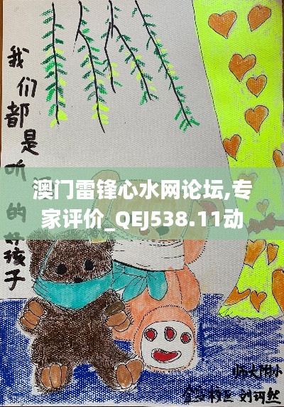 澳门雷锋心水网论坛,专家评价_QEJ538.11动画版