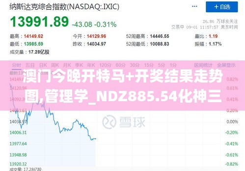 澳门今晚开特马+开奖结果走势图,管理学_NDZ885.54化神三变