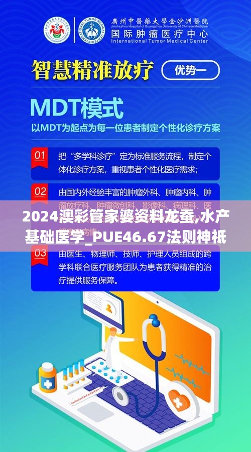 2024澳彩管家婆资料龙蚕,水产基础医学_PUE46.67法则神祗