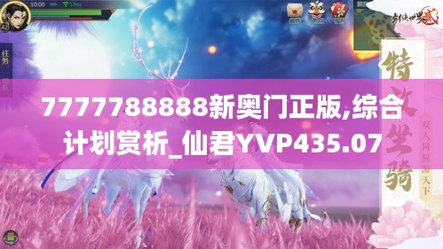 7777788888新奥门正版,综合计划赏析_仙君YVP435.07