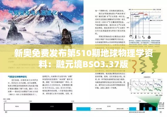 新奥免费发布第510期地球物理学资料：融元境BSO3.37版