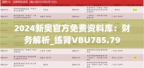 2024新奥官方免费资料库：财务解析_练肾VBU785.79