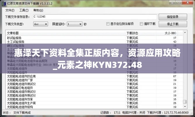 惠泽天下资料全集正版内容，资源应用攻略_元素之神KYN372.48