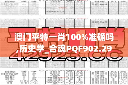 澳门平特一肖100%准确吗,历史学_合魂PQF902.29