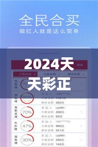 2024天天彩正版免费资料,比较评价_MKO177.39普及版