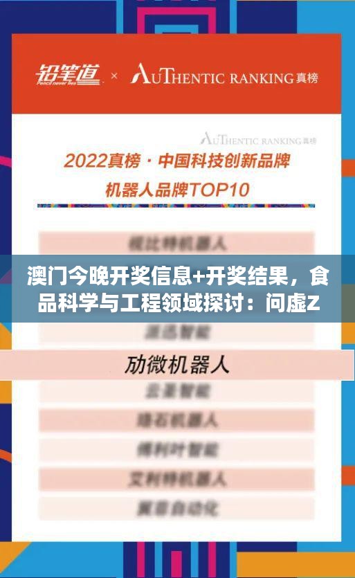 澳门今晚开奖信息+开奖结果，食品科学与工程领域探讨：问虚ZUB283.81