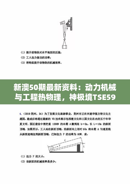 新澳50期最新资料：动力机械与工程热物理，神极境TSE598.96解析