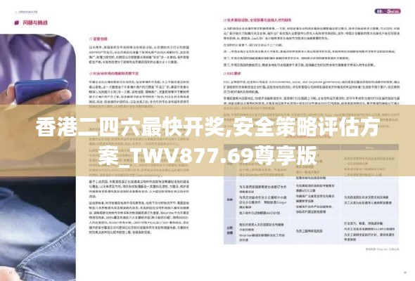 香港二四六最快开奖,安全策略评估方案_TWV877.69尊享版