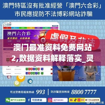 澳门最准资料免费网站2,数据资料解释落实_灵者境SYT668.94