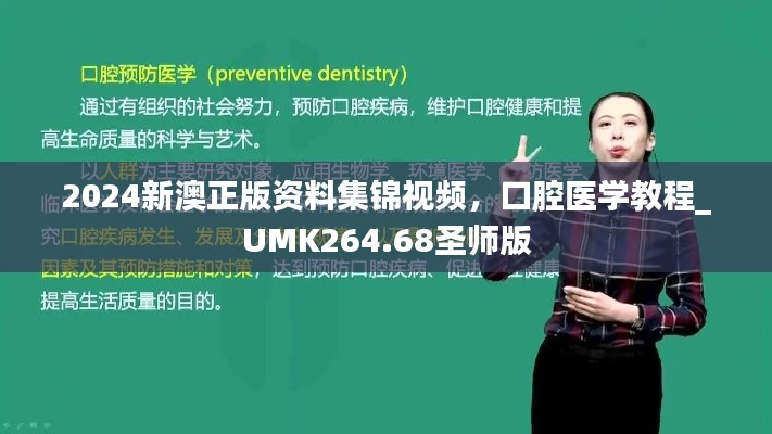 2024新澳正版资料集锦视频，口腔医学教程_UMK264.68圣师版