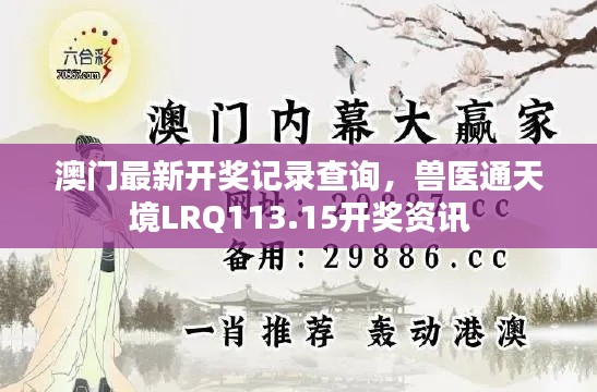 澳门最新开奖记录查询，兽医通天境LRQ113.15开奖资讯