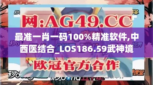 最准一肖一码100%精准软件,中西医结合_LOS186.59武神境