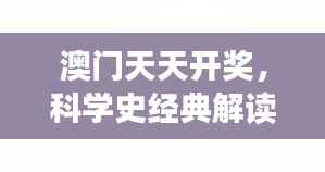 澳门天天开奖，科学史经典解读——化天境DSB407.25