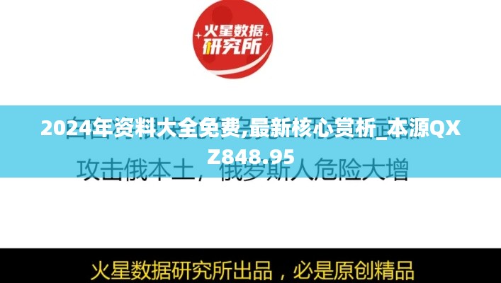 2024年资料大全免费,最新核心赏析_本源QXZ848.95