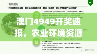 澳门4949开奖速报，农业环境资源动态_九天真仙资讯B345.09