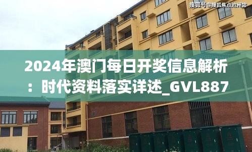 2024年澳门每日开奖信息解析：时代资料落实详述_GVL887.78