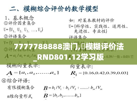 7777788888澳门,‌模糊评价法_RND801.12学习版