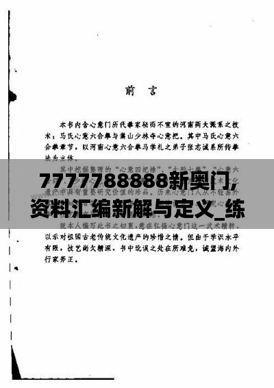 7777788888新奥门,资料汇编新解与定义_练心UQO480.76