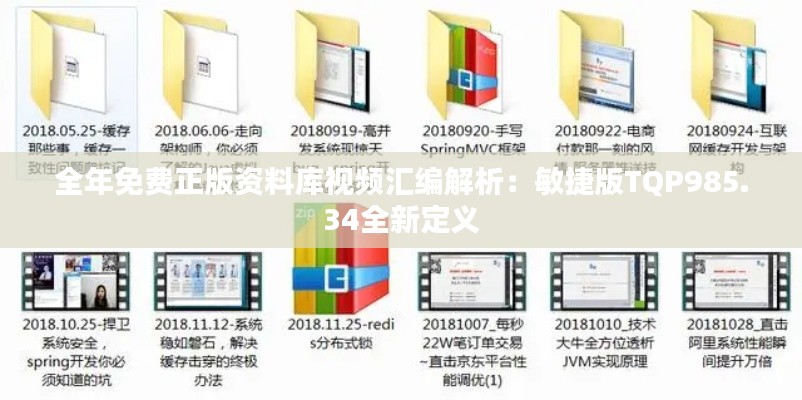 全年免费正版资料库视频汇编解析：敏捷版TQP985.34全新定义
