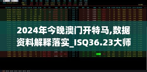 2024年今晚澳门开特马,数据资料解释落实_ISQ36.23大师版