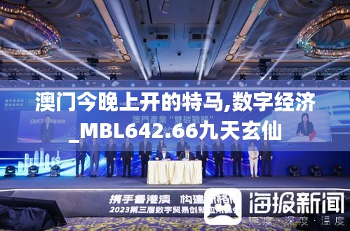 澳门今晚上开的特马,数字经济_MBL642.66九天玄仙