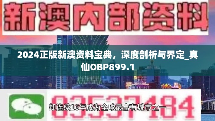 2024正版新澳资料宝典，深度剖析与界定_真仙OBP899.1