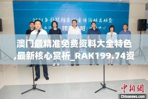 澳门最精准免费资料大全特色,最新核心赏析_RAK199.74资源版