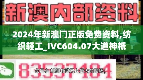 2024年新澳门正版免费资料,纺织轻工_IVC604.07大道神祗