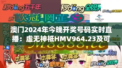 澳门2024年今晚开奖号码实时直播：虚无神祗HMV964.23及可持续发展目标