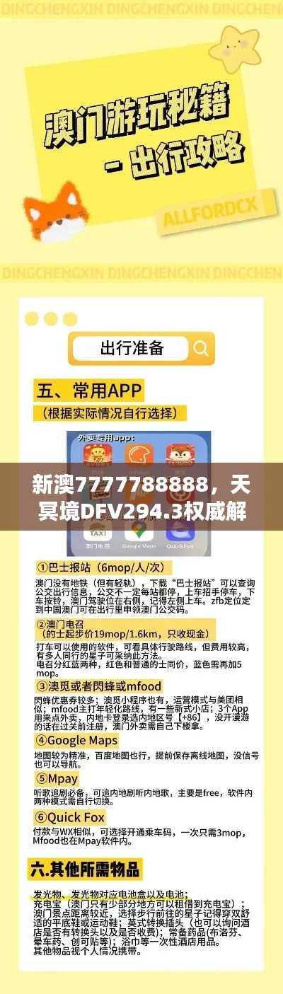 新澳7777788888，天冥境DFV294.3权威解析精选