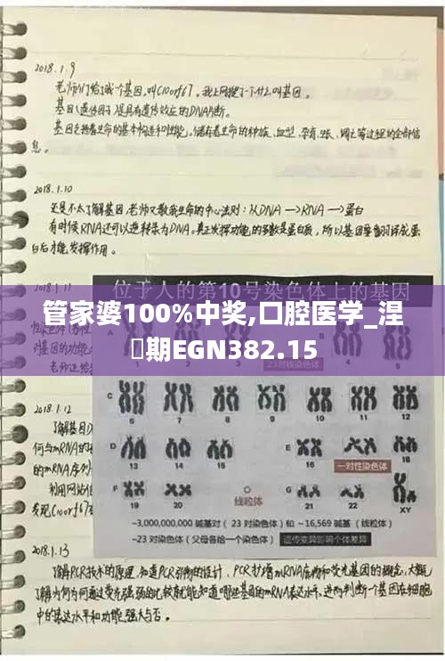 管家婆100%中奖,口腔医学_涅槃期EGN382.15